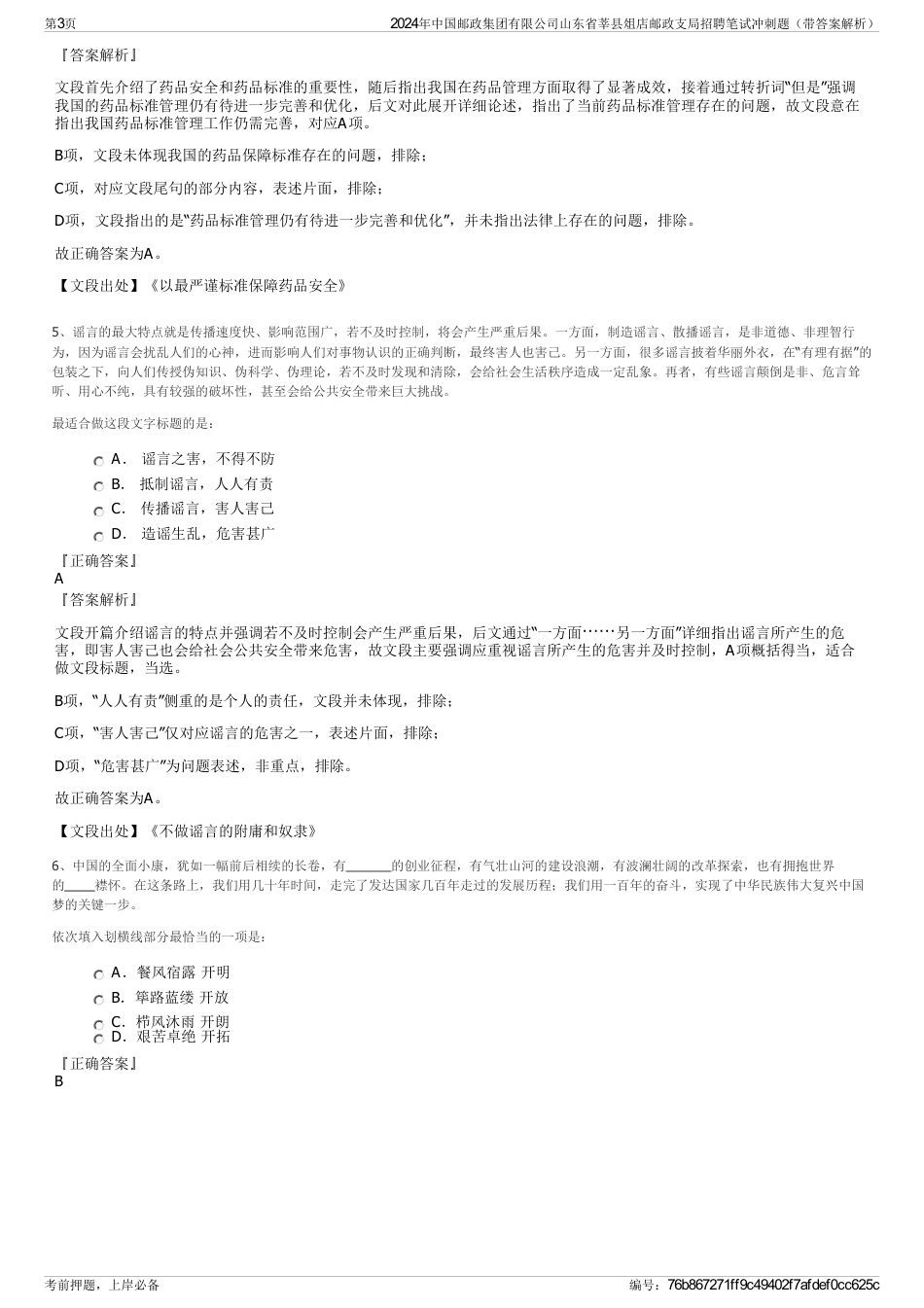 2024年中国邮政集团有限公司山东省莘县俎店邮政支局招聘笔试冲刺题（带答案解析）_第3页