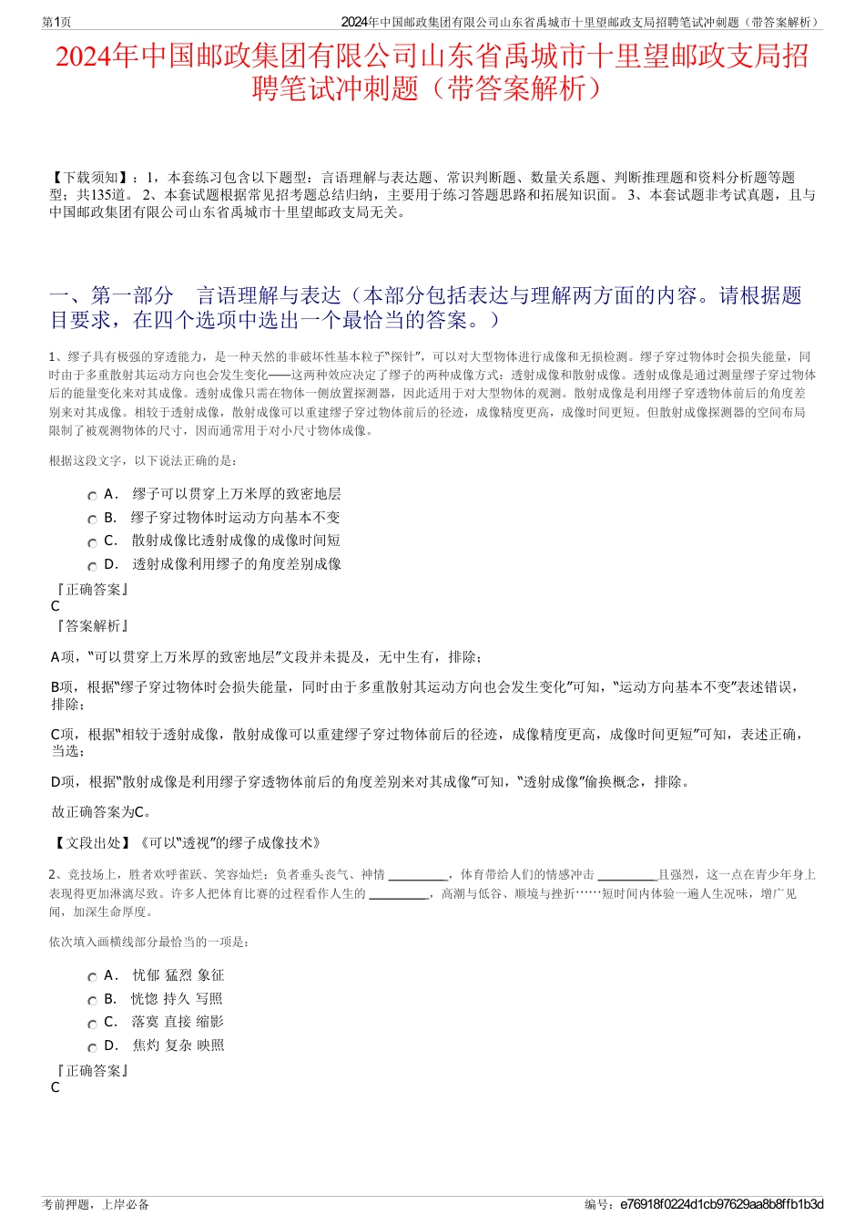 2024年中国邮政集团有限公司山东省禹城市十里望邮政支局招聘笔试冲刺题（带答案解析）_第1页