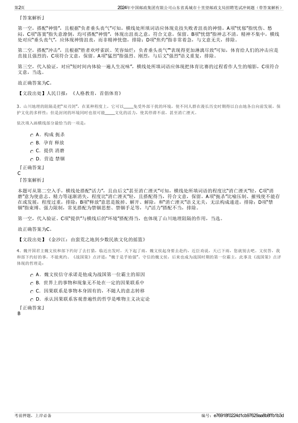 2024年中国邮政集团有限公司山东省禹城市十里望邮政支局招聘笔试冲刺题（带答案解析）_第2页
