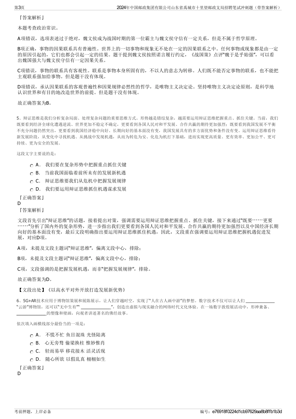 2024年中国邮政集团有限公司山东省禹城市十里望邮政支局招聘笔试冲刺题（带答案解析）_第3页