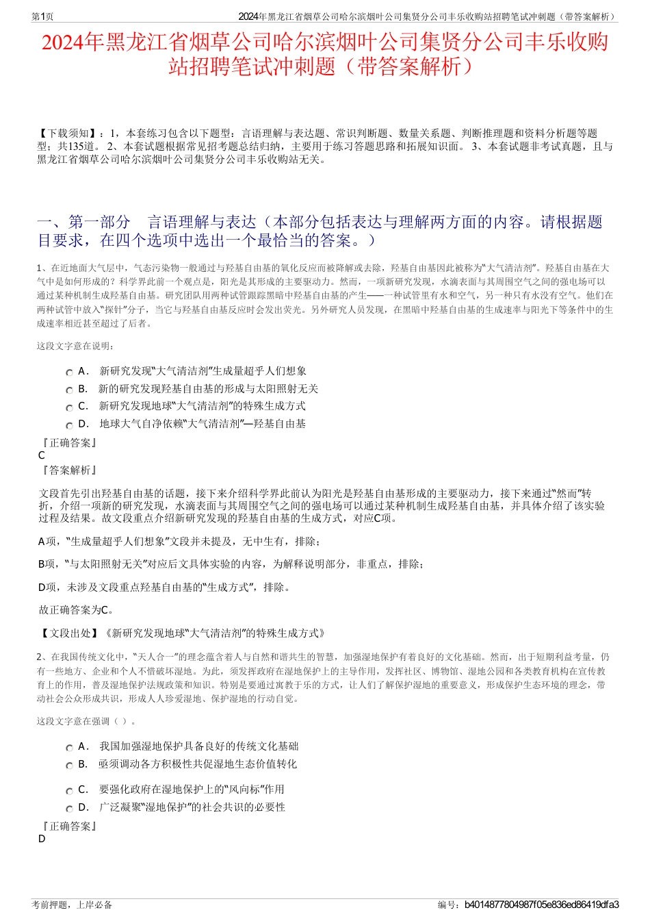 2024年黑龙江省烟草公司哈尔滨烟叶公司集贤分公司丰乐收购站招聘笔试冲刺题（带答案解析）_第1页