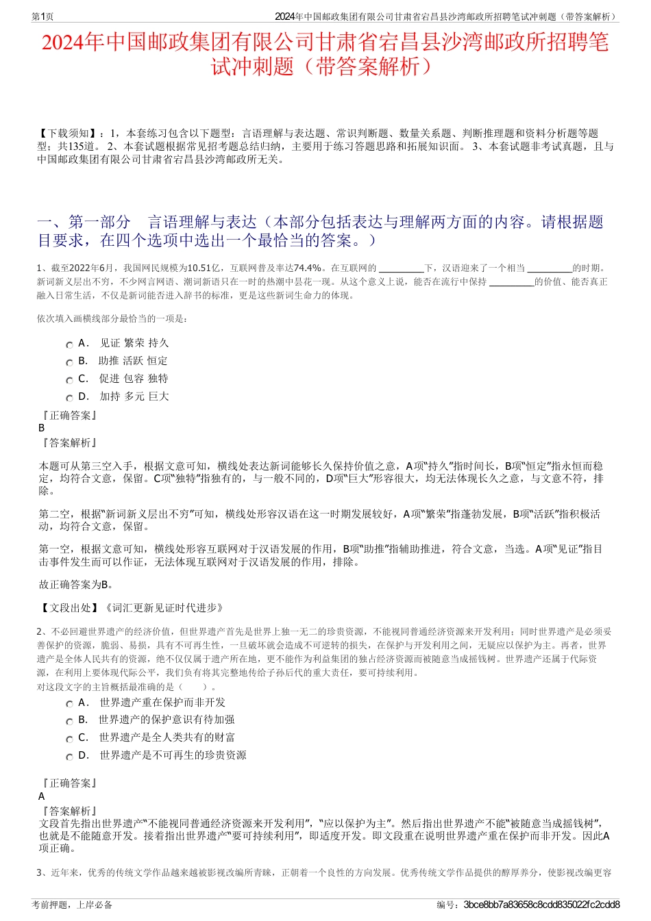 2024年中国邮政集团有限公司甘肃省宕昌县沙湾邮政所招聘笔试冲刺题（带答案解析）_第1页