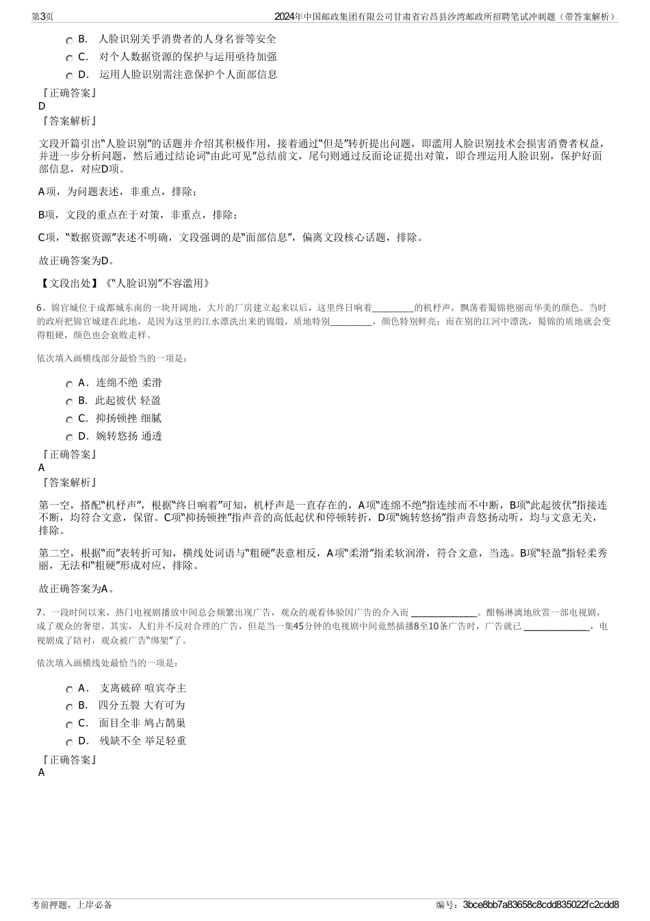 2024年中国邮政集团有限公司甘肃省宕昌县沙湾邮政所招聘笔试冲刺题（带答案解析）_第3页