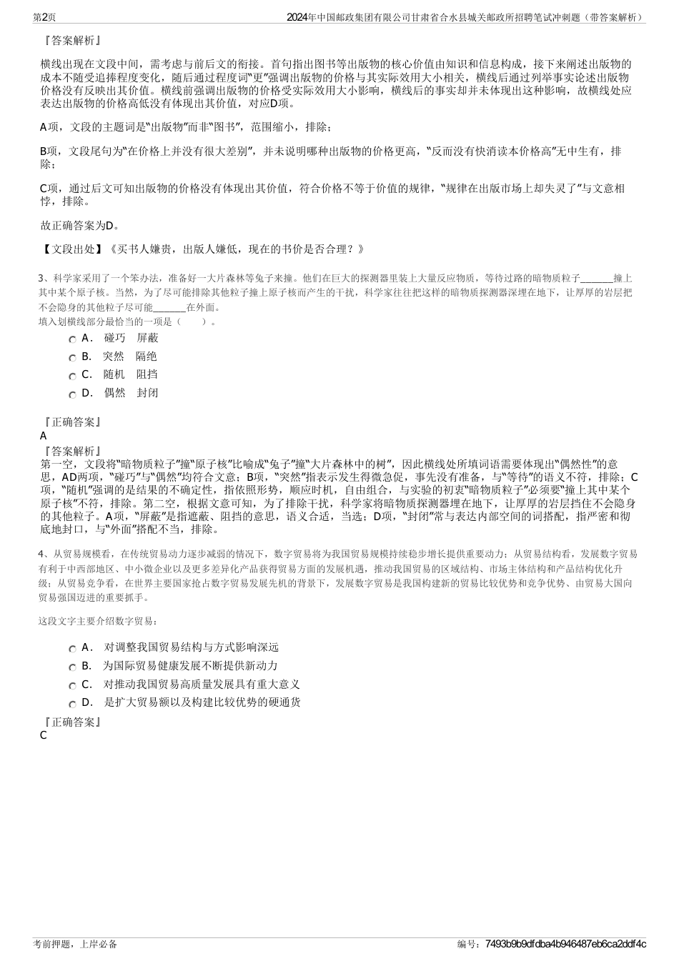 2024年中国邮政集团有限公司甘肃省合水县城关邮政所招聘笔试冲刺题（带答案解析）_第2页