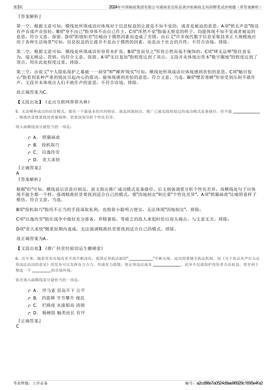 2024年中国邮政集团有限公司湖南省岳阳县黄沙街邮政支局招聘笔试冲刺题（带答案解析）_第3页