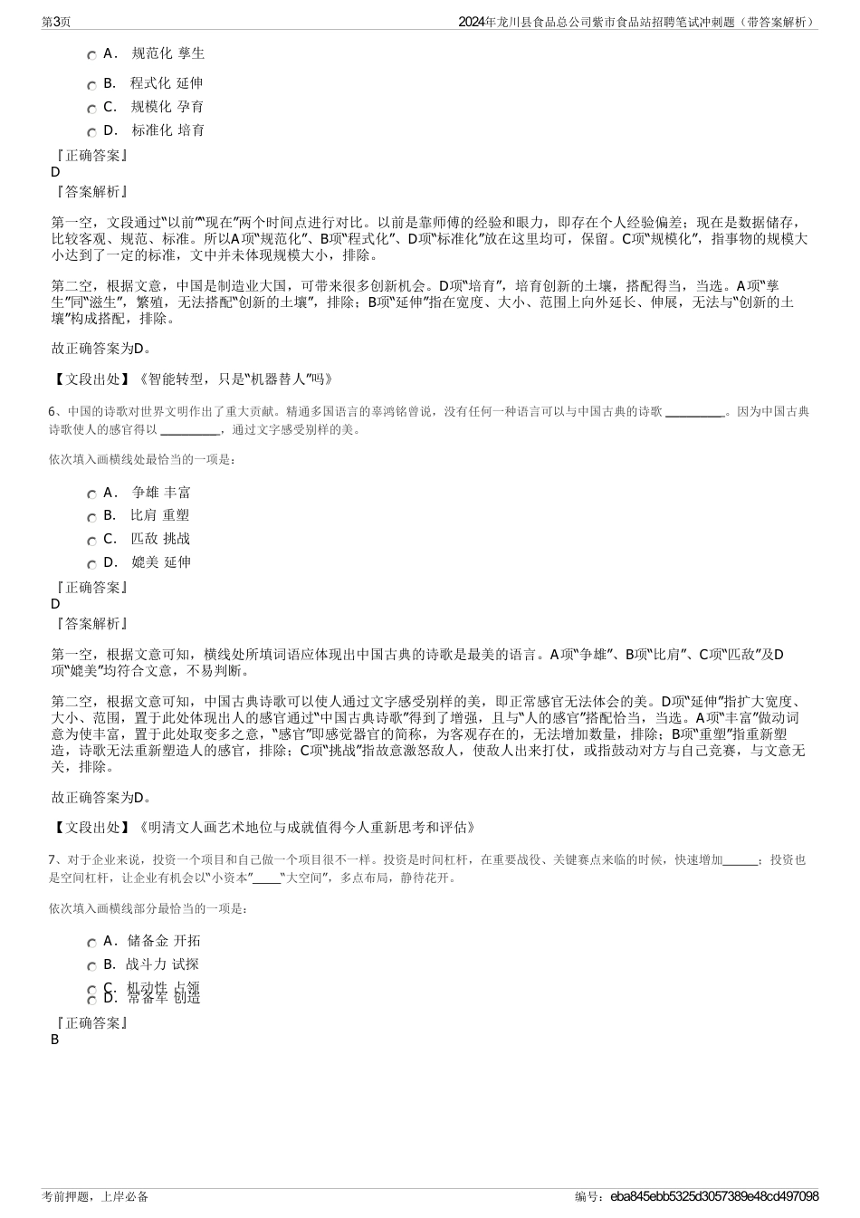 2024年龙川县食品总公司紫市食品站招聘笔试冲刺题（带答案解析）_第3页