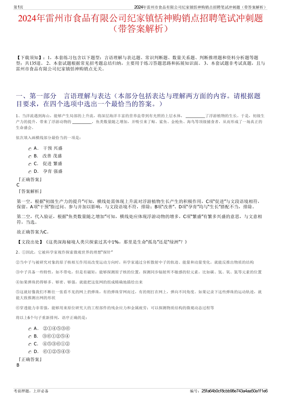 2024年雷州市食品有限公司纪家镇恬神购销点招聘笔试冲刺题（带答案解析）_第1页