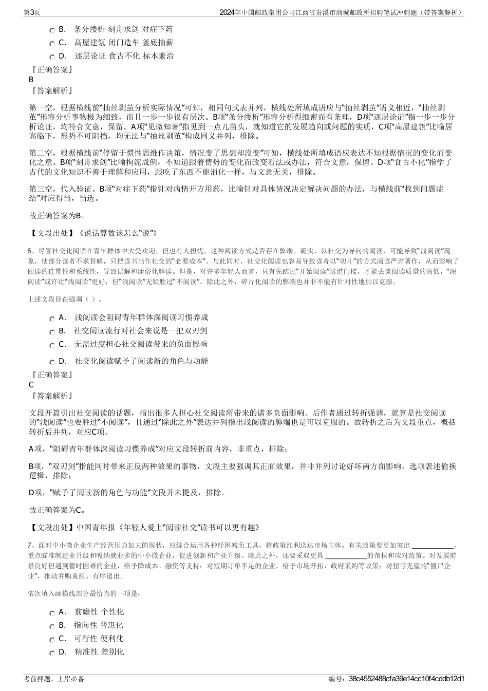 2024年中国邮政集团公司江西省贵溪市商城邮政所招聘笔试冲刺题（带答案解析）_第3页