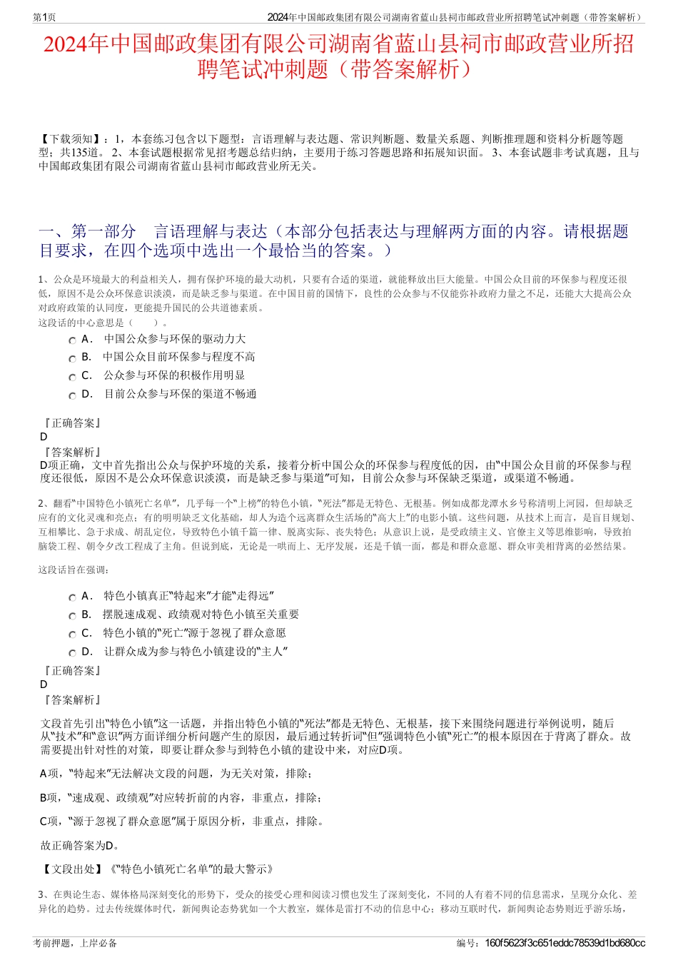 2024年中国邮政集团有限公司湖南省蓝山县祠市邮政营业所招聘笔试冲刺题（带答案解析）_第1页