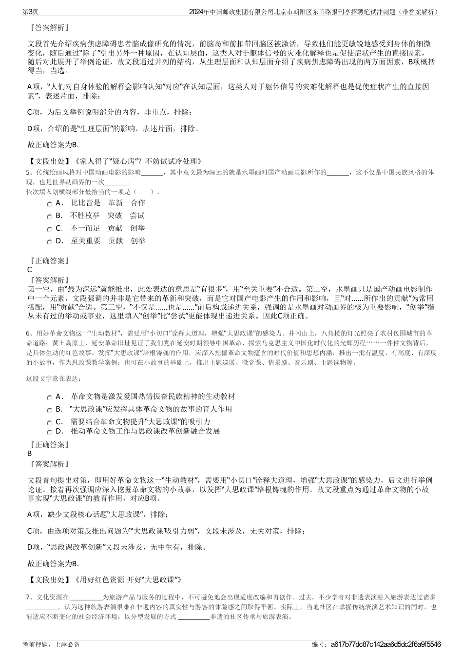 2024年中国邮政集团有限公司北京市朝阳区东苇路报刊亭招聘笔试冲刺题（带答案解析）_第3页