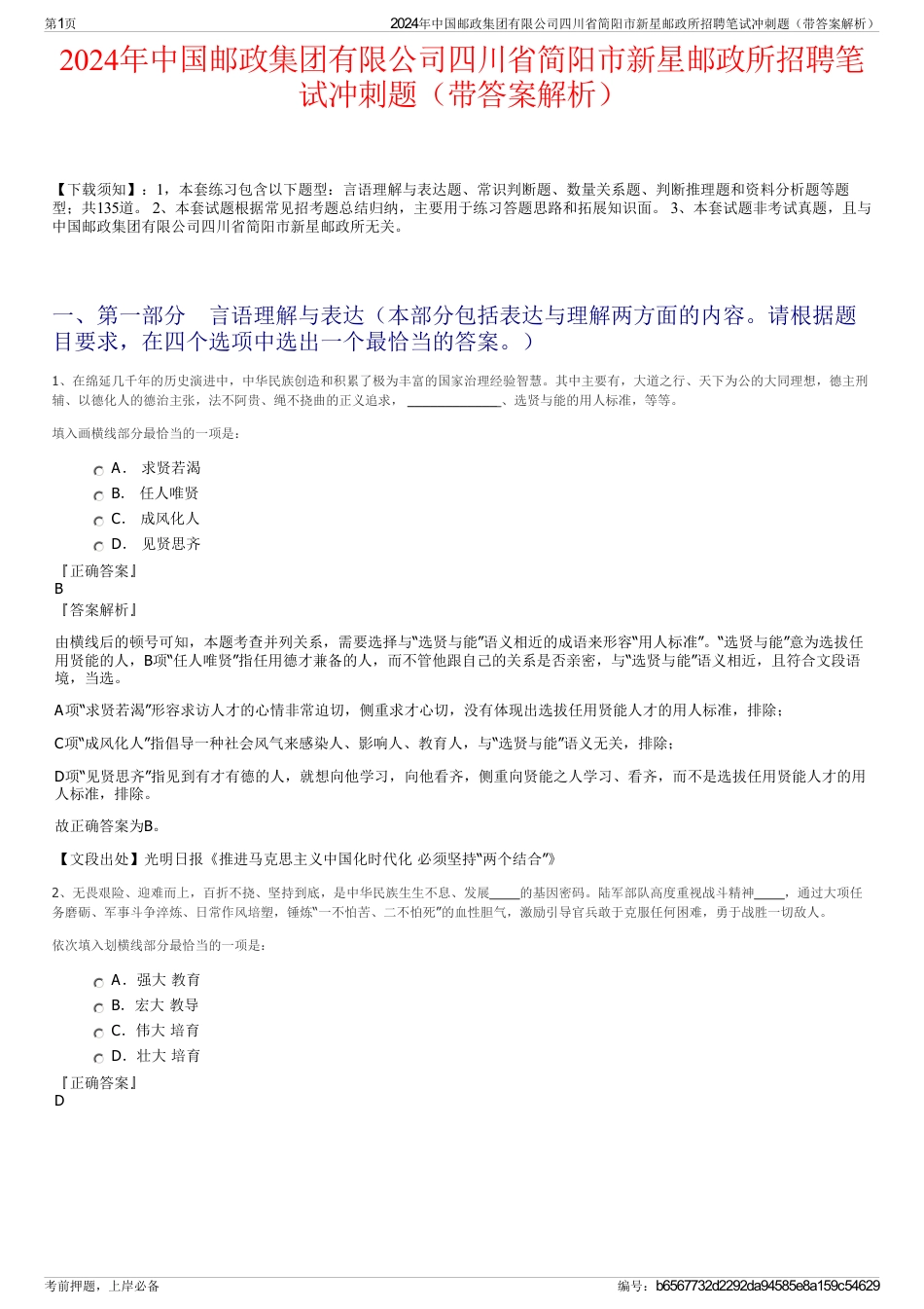 2024年中国邮政集团有限公司四川省简阳市新星邮政所招聘笔试冲刺题（带答案解析）_第1页