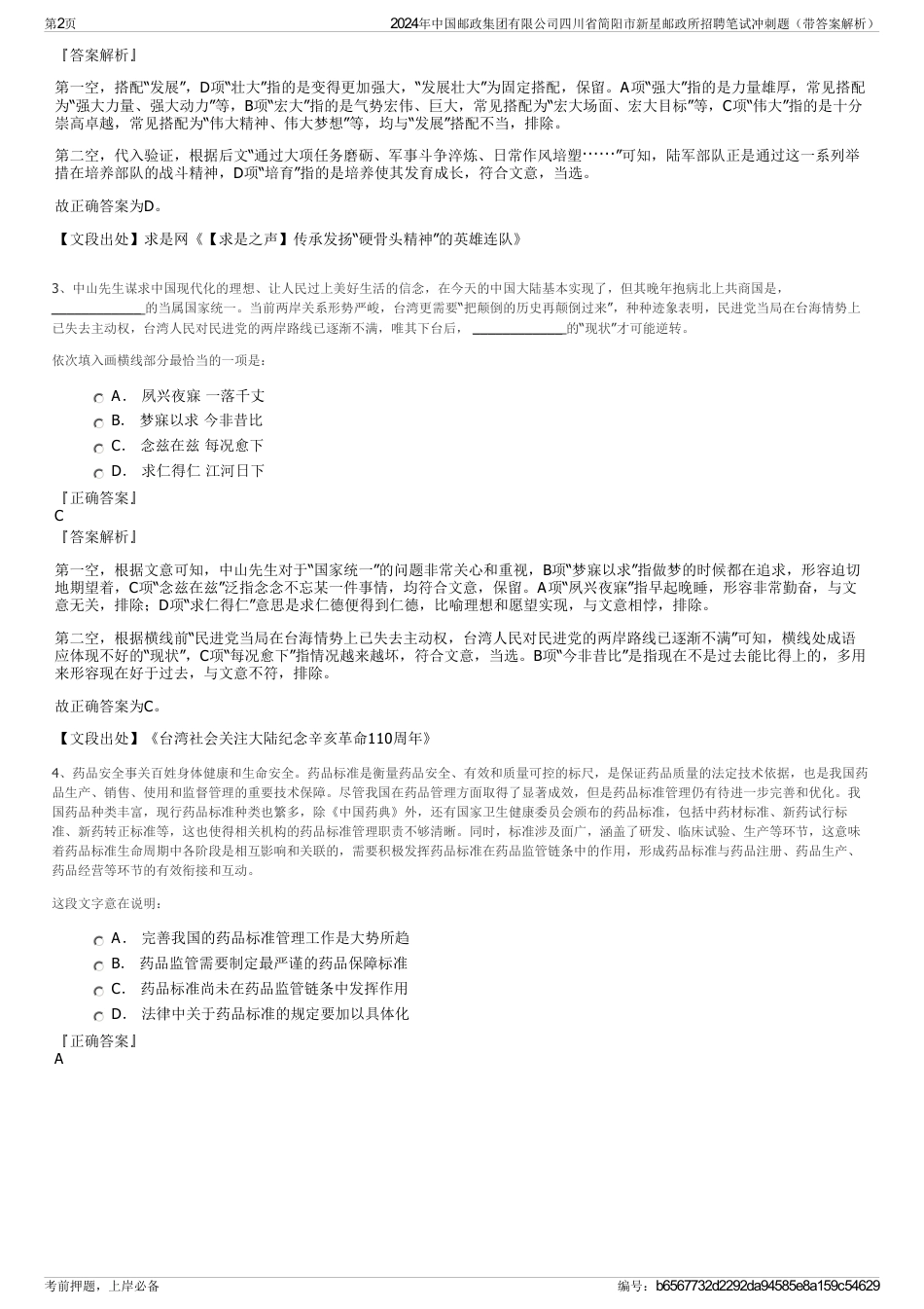 2024年中国邮政集团有限公司四川省简阳市新星邮政所招聘笔试冲刺题（带答案解析）_第2页