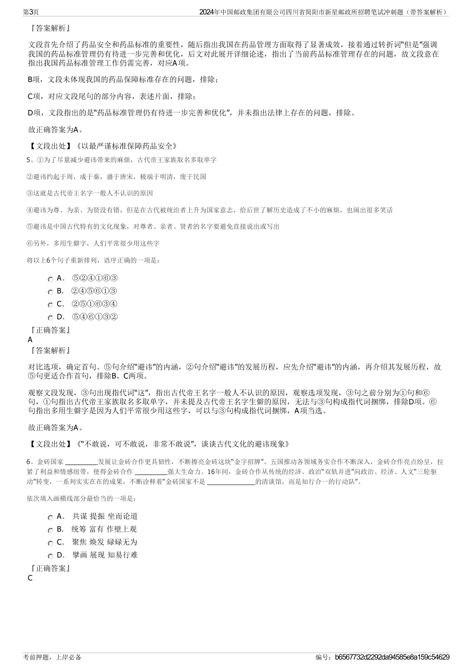 2024年中国邮政集团有限公司四川省简阳市新星邮政所招聘笔试冲刺题（带答案解析）_第3页