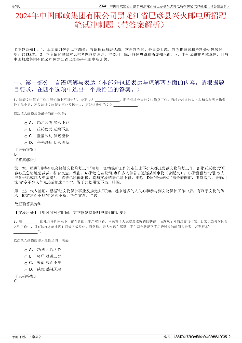 2024年中国邮政集团有限公司黑龙江省巴彦县兴火邮电所招聘笔试冲刺题（带答案解析）_第1页