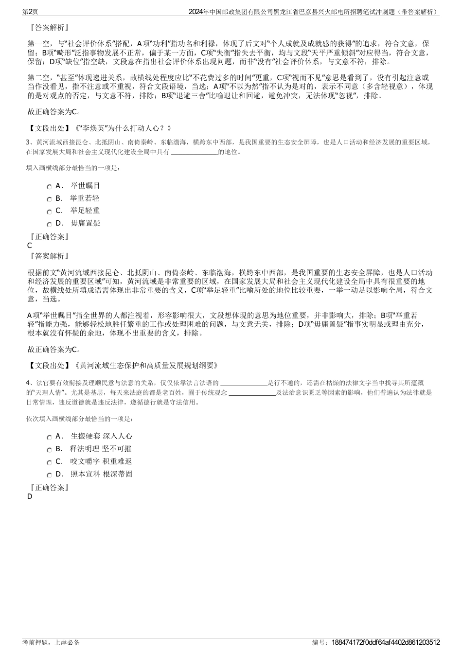 2024年中国邮政集团有限公司黑龙江省巴彦县兴火邮电所招聘笔试冲刺题（带答案解析）_第2页