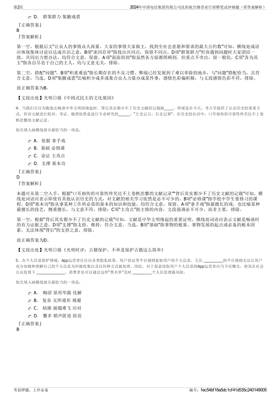 2024年中国电信集团有限公司沈阳航空路营业厅招聘笔试冲刺题（带答案解析）_第2页