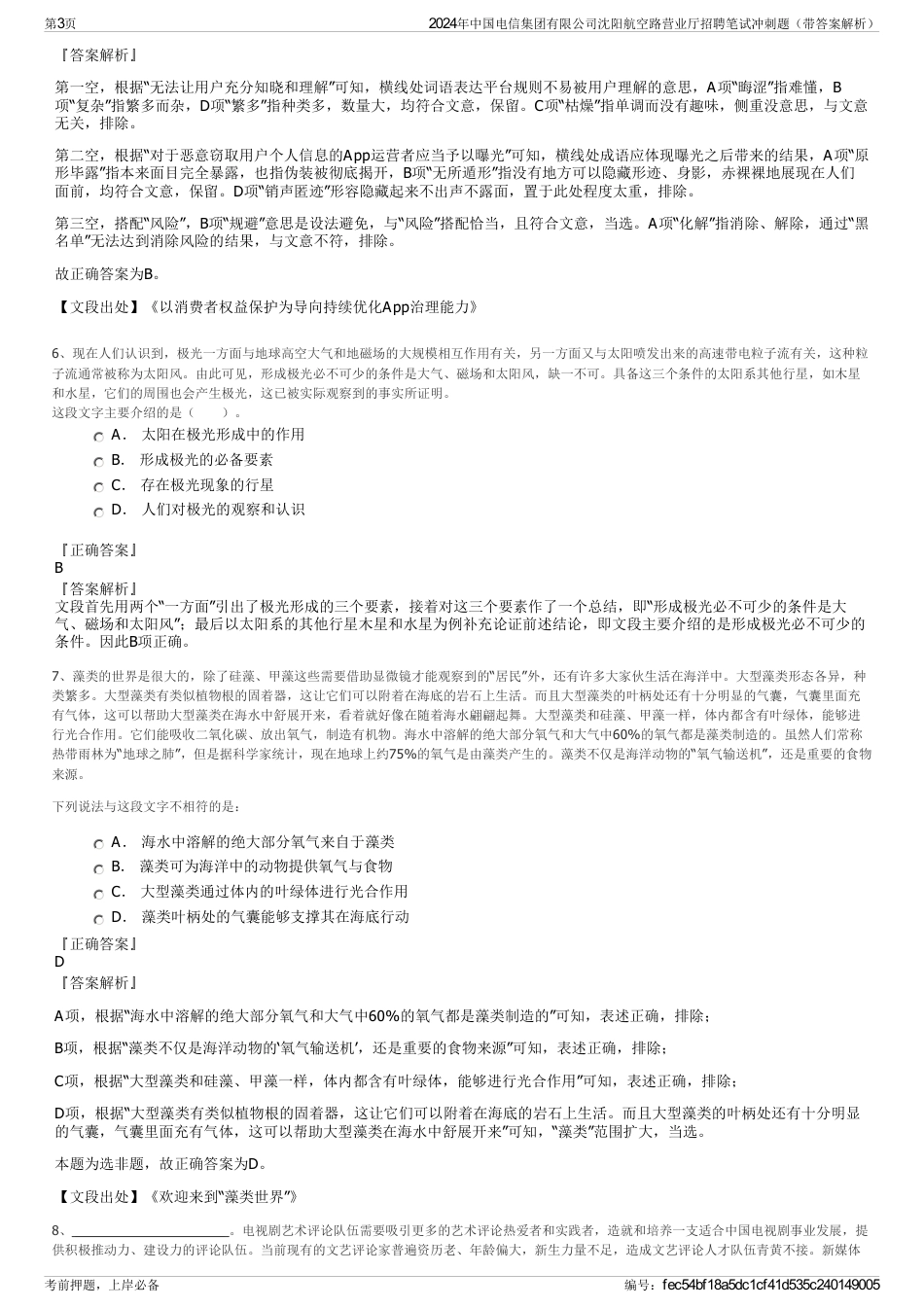 2024年中国电信集团有限公司沈阳航空路营业厅招聘笔试冲刺题（带答案解析）_第3页