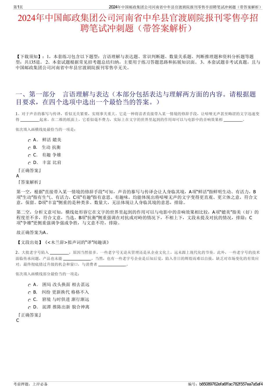 2024年中国邮政集团公司河南省中牟县官渡剧院报刊零售亭招聘笔试冲刺题（带答案解析）_第1页