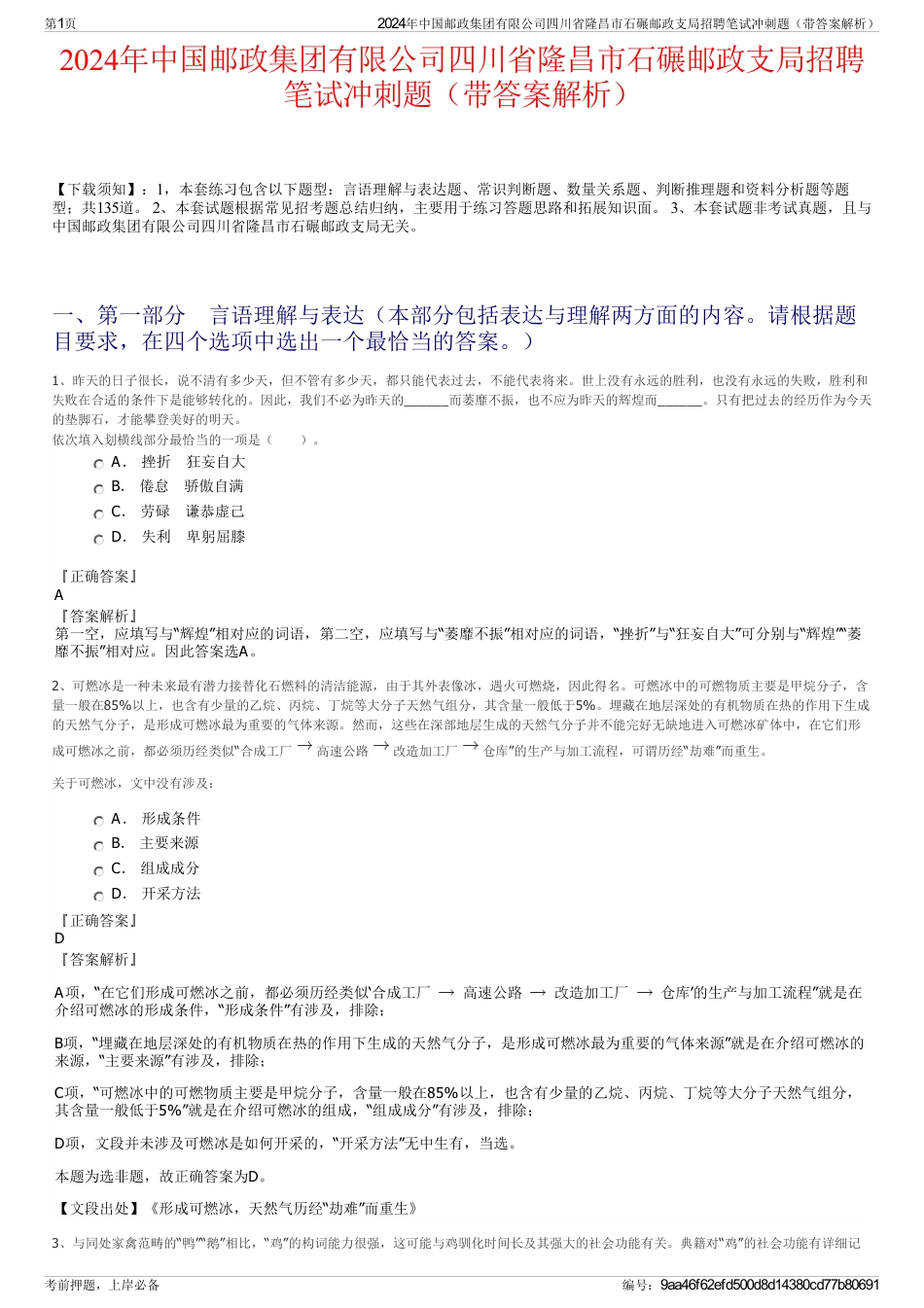 2024年中国邮政集团有限公司四川省隆昌市石碾邮政支局招聘笔试冲刺题（带答案解析）_第1页