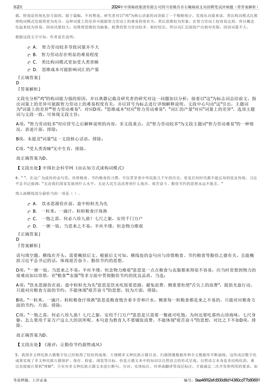 2024年中国邮政集团有限公司四川省隆昌市石碾邮政支局招聘笔试冲刺题（带答案解析）_第2页