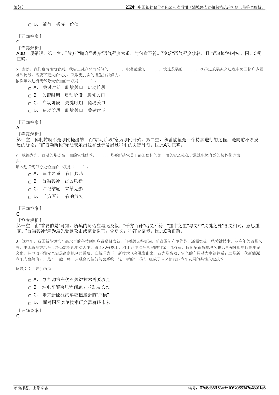 2024年中国银行股份有限公司淄博淄川淄城路支行招聘笔试冲刺题（带答案解析）_第3页