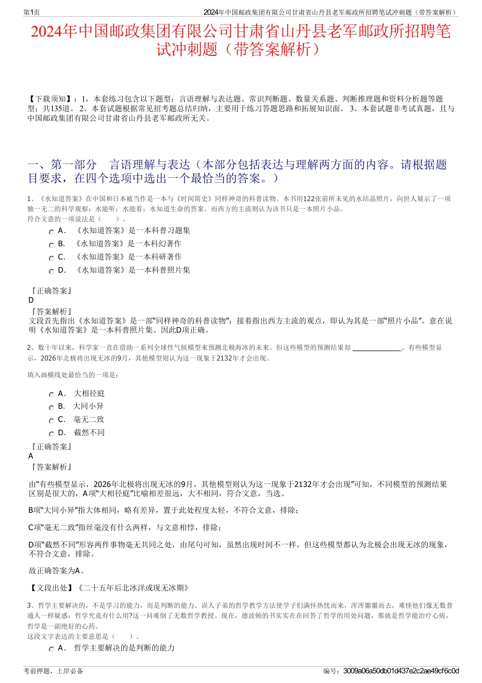 2024年中国邮政集团有限公司甘肃省山丹县老军邮政所招聘笔试冲刺题（带答案解析）_第1页