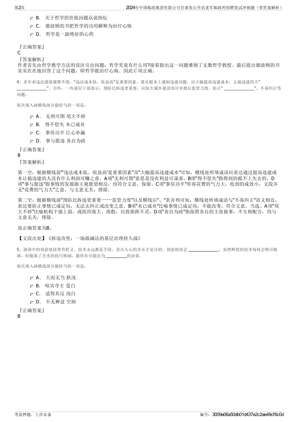 2024年中国邮政集团有限公司甘肃省山丹县老军邮政所招聘笔试冲刺题（带答案解析）_第2页