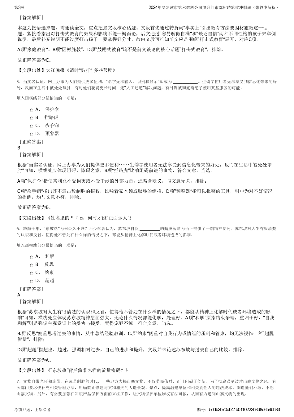 2024年哈尔滨市第六燃料公司旭升门市部招聘笔试冲刺题（带答案解析）_第3页