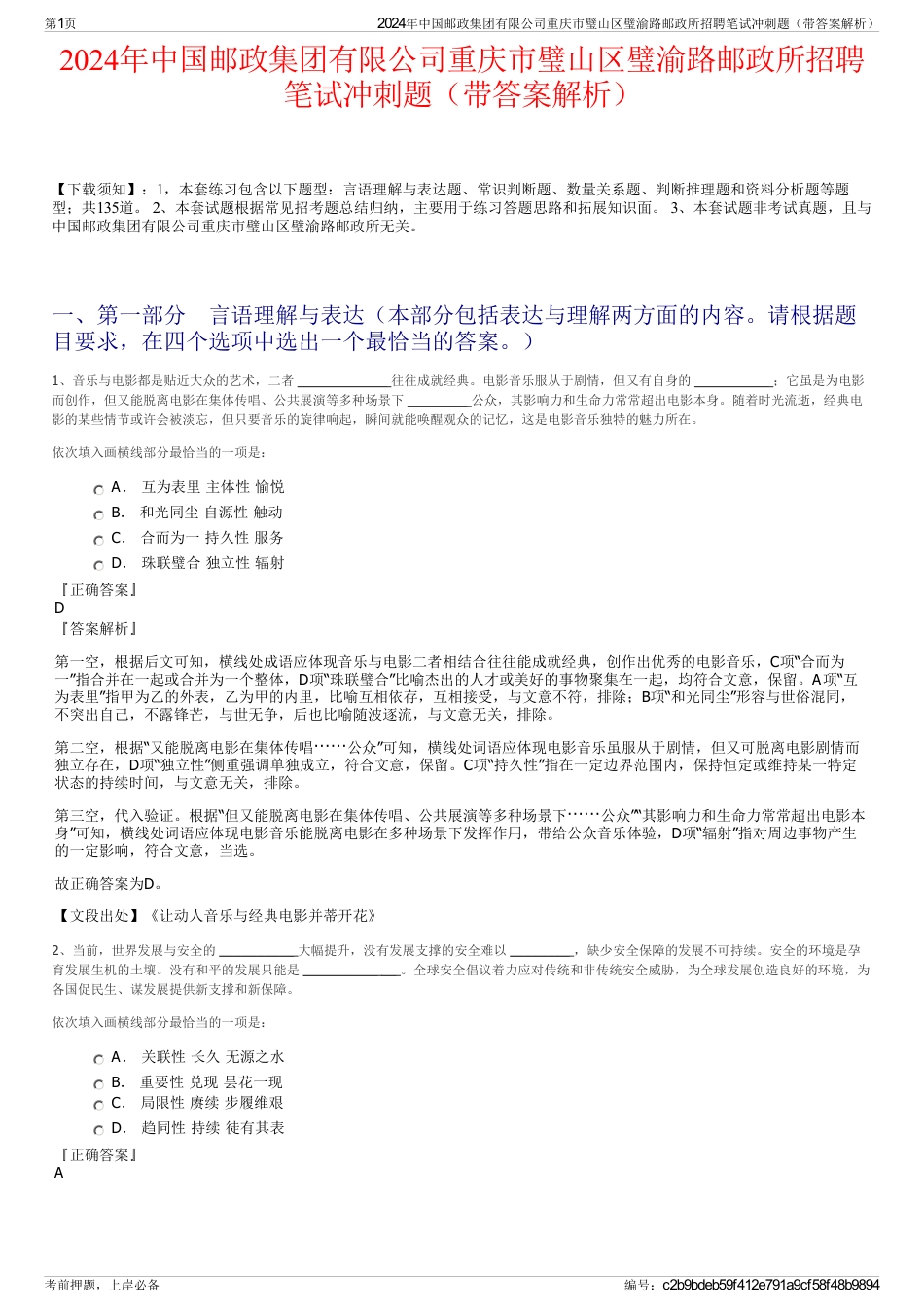 2024年中国邮政集团有限公司重庆市璧山区璧渝路邮政所招聘笔试冲刺题（带答案解析）_第1页