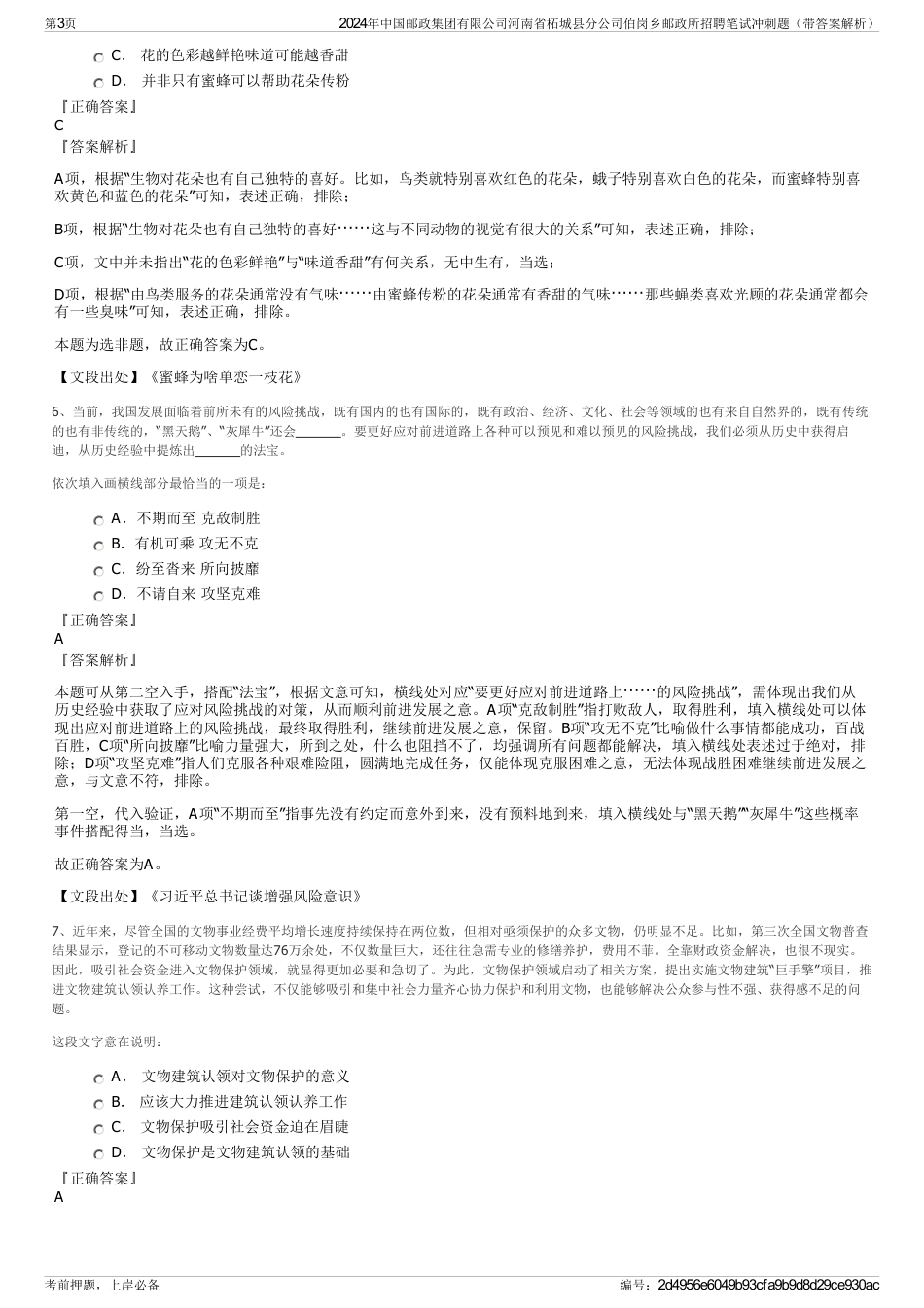 2024年中国邮政集团有限公司河南省柘城县分公司伯岗乡邮政所招聘笔试冲刺题（带答案解析）_第3页