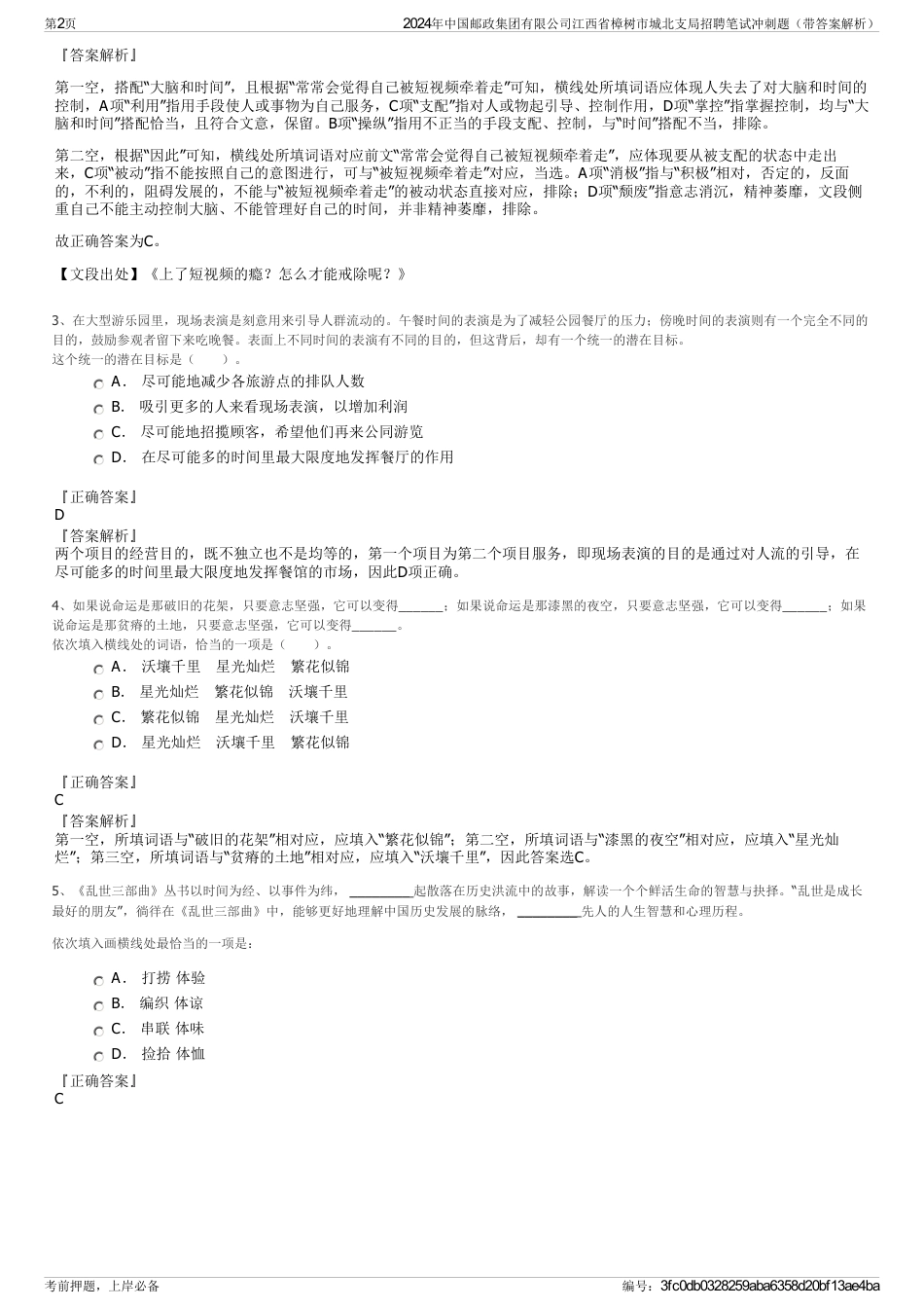 2024年中国邮政集团有限公司江西省樟树市城北支局招聘笔试冲刺题（带答案解析）_第2页