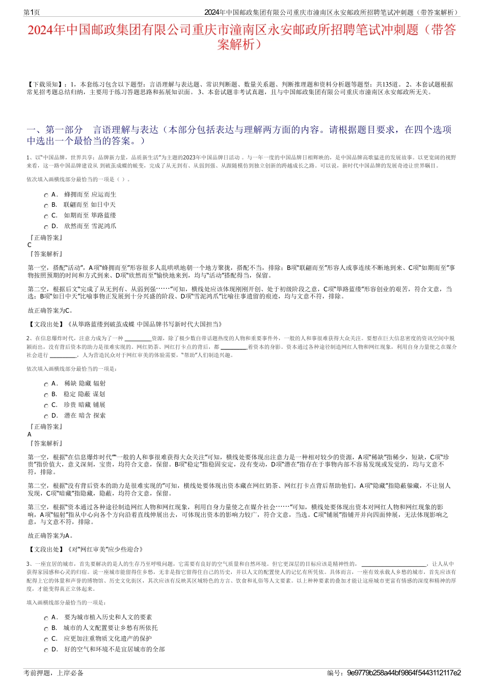 2024年中国邮政集团有限公司重庆市潼南区永安邮政所招聘笔试冲刺题（带答案解析）_第1页