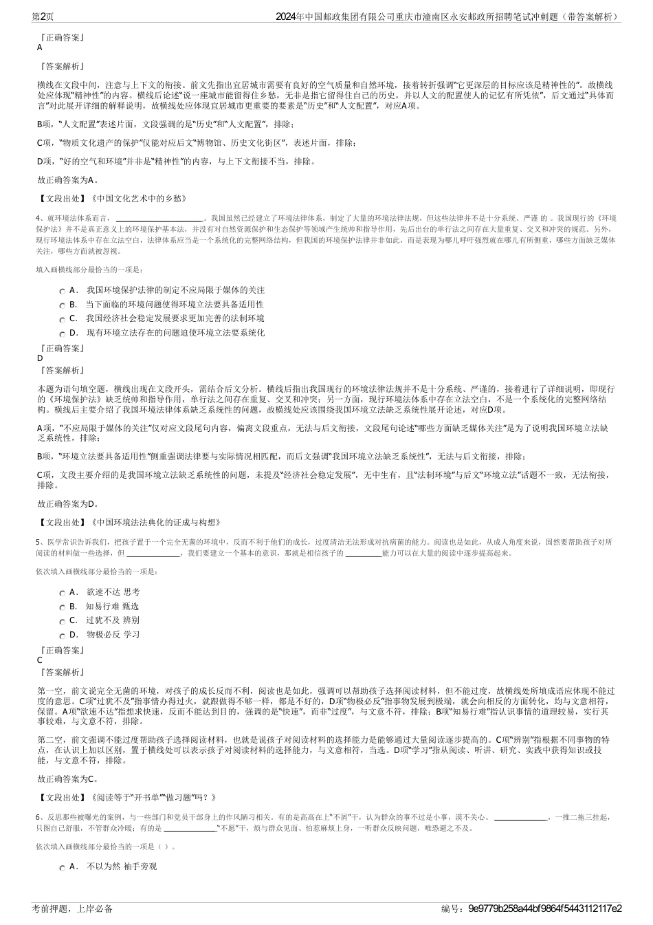 2024年中国邮政集团有限公司重庆市潼南区永安邮政所招聘笔试冲刺题（带答案解析）_第2页