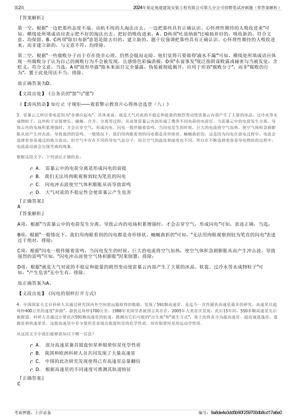 2024年保定地建建筑安装工程有限公司第九分公司招聘笔试冲刺题（带答案解析）_第2页