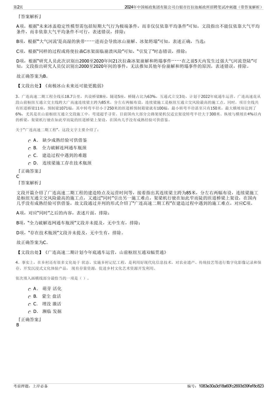 2024年中国邮政集团有限公司白银市打拉池邮政所招聘笔试冲刺题（带答案解析）_第2页