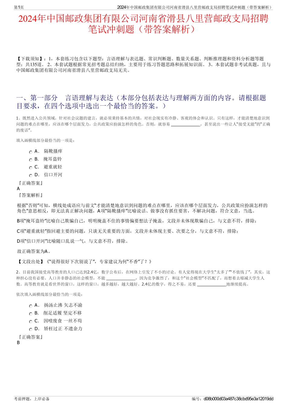 2024年中国邮政集团有限公司河南省滑县八里营邮政支局招聘笔试冲刺题（带答案解析）_第1页