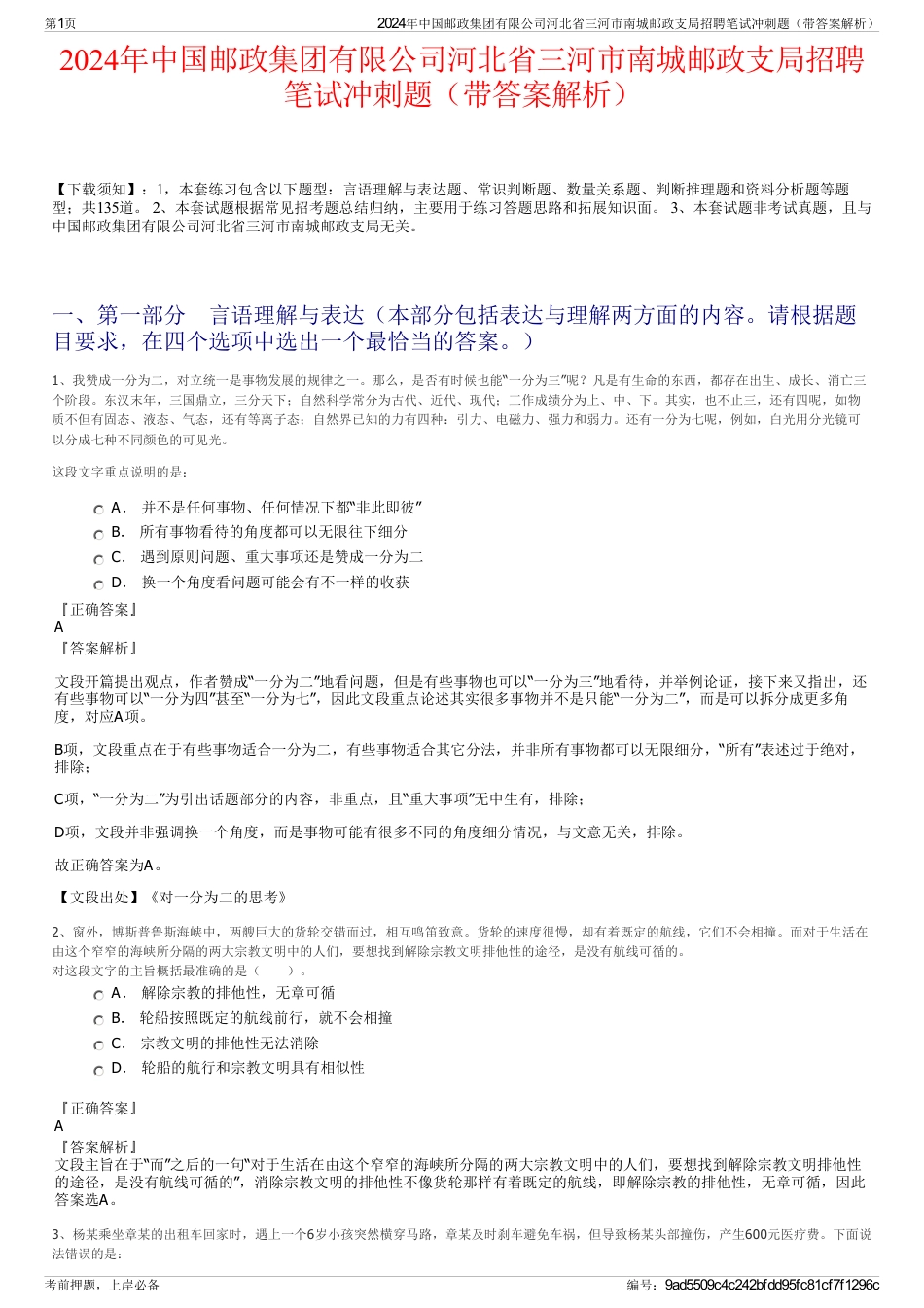 2024年中国邮政集团有限公司河北省三河市南城邮政支局招聘笔试冲刺题（带答案解析）_第1页