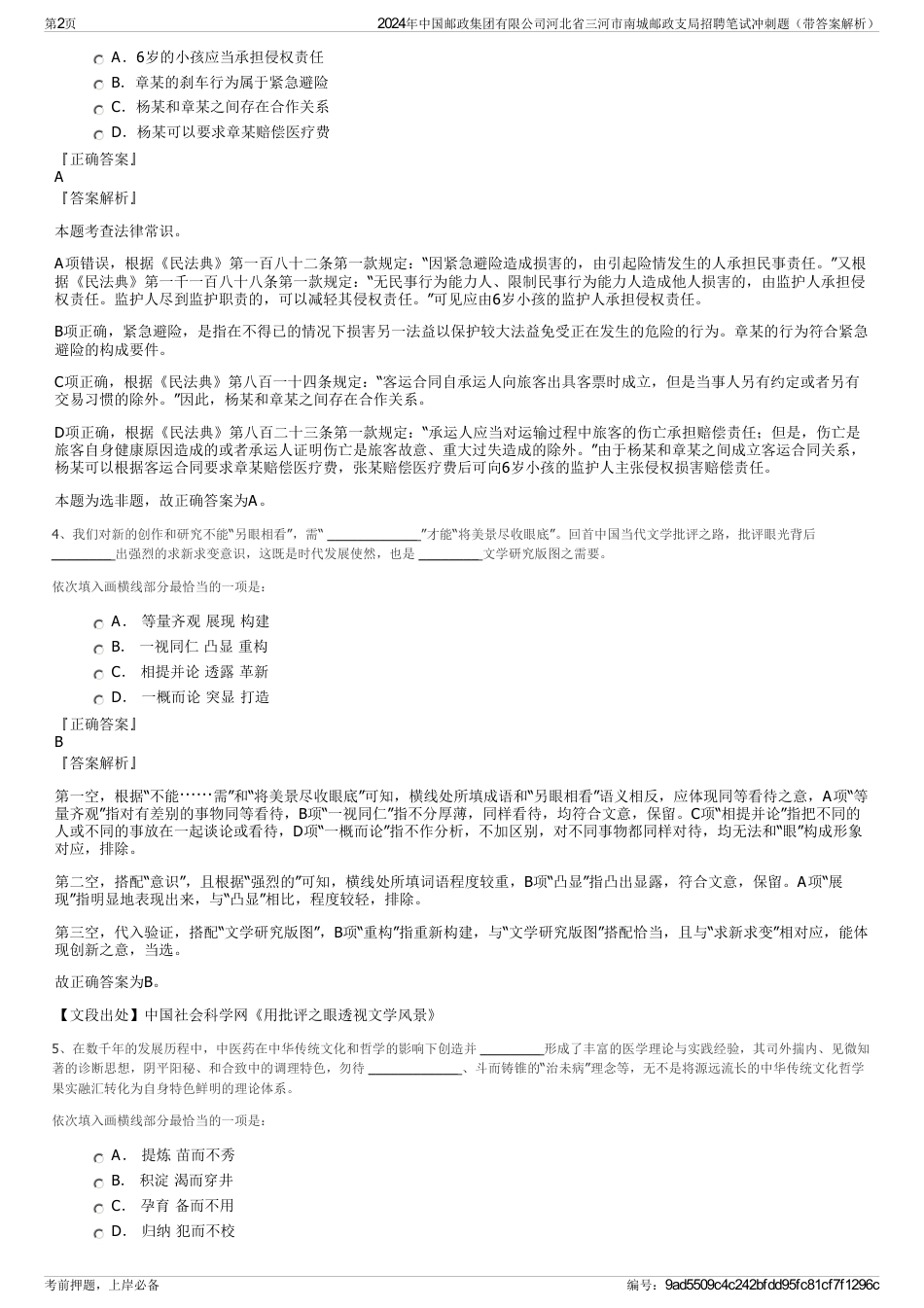 2024年中国邮政集团有限公司河北省三河市南城邮政支局招聘笔试冲刺题（带答案解析）_第2页