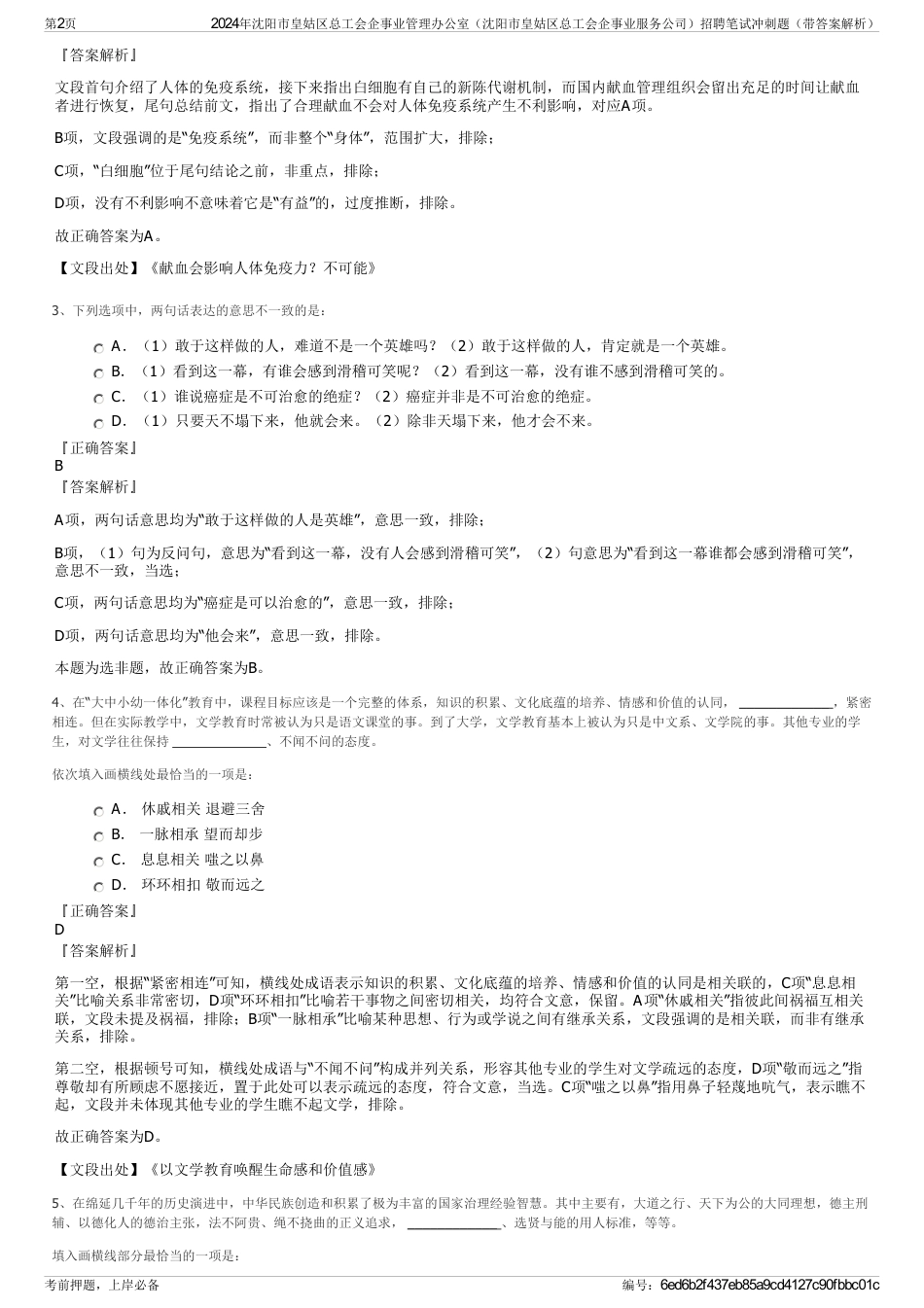 2024年沈阳市皇姑区总工会企事业管理办公室（沈阳市皇姑区总工会企事业服务公司）招聘笔试冲刺题（带答案解析）_第2页