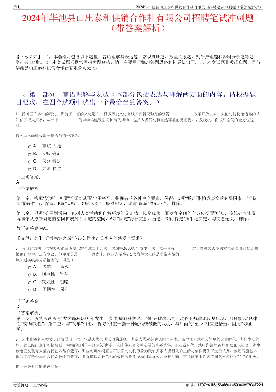 2024年华池县山庄泰和供销合作社有限公司招聘笔试冲刺题（带答案解析）_第1页