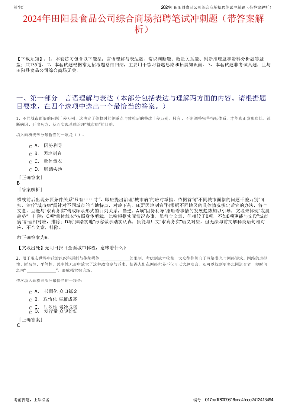 2024年田阳县食品公司综合商场招聘笔试冲刺题（带答案解析）_第1页