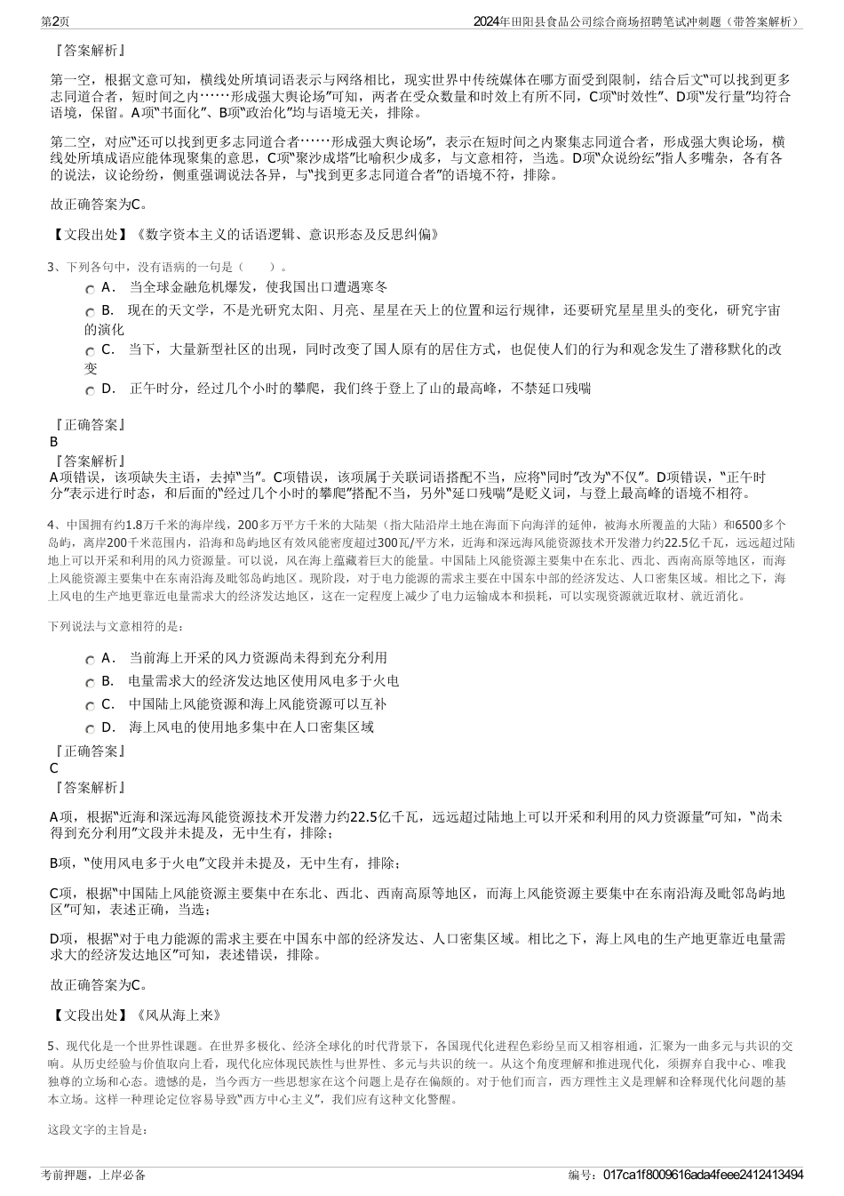 2024年田阳县食品公司综合商场招聘笔试冲刺题（带答案解析）_第2页