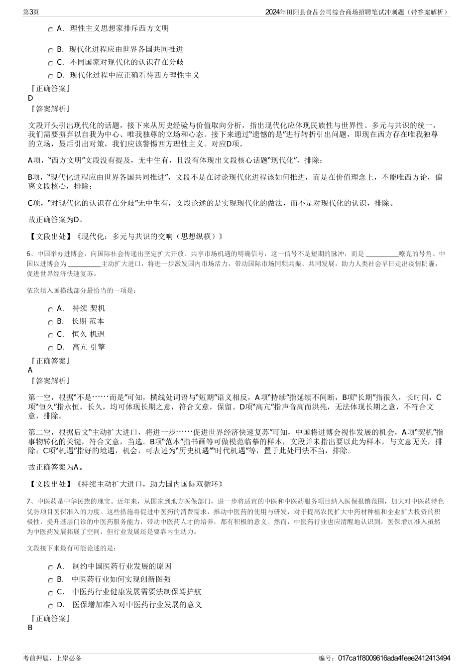 2024年田阳县食品公司综合商场招聘笔试冲刺题（带答案解析）_第3页