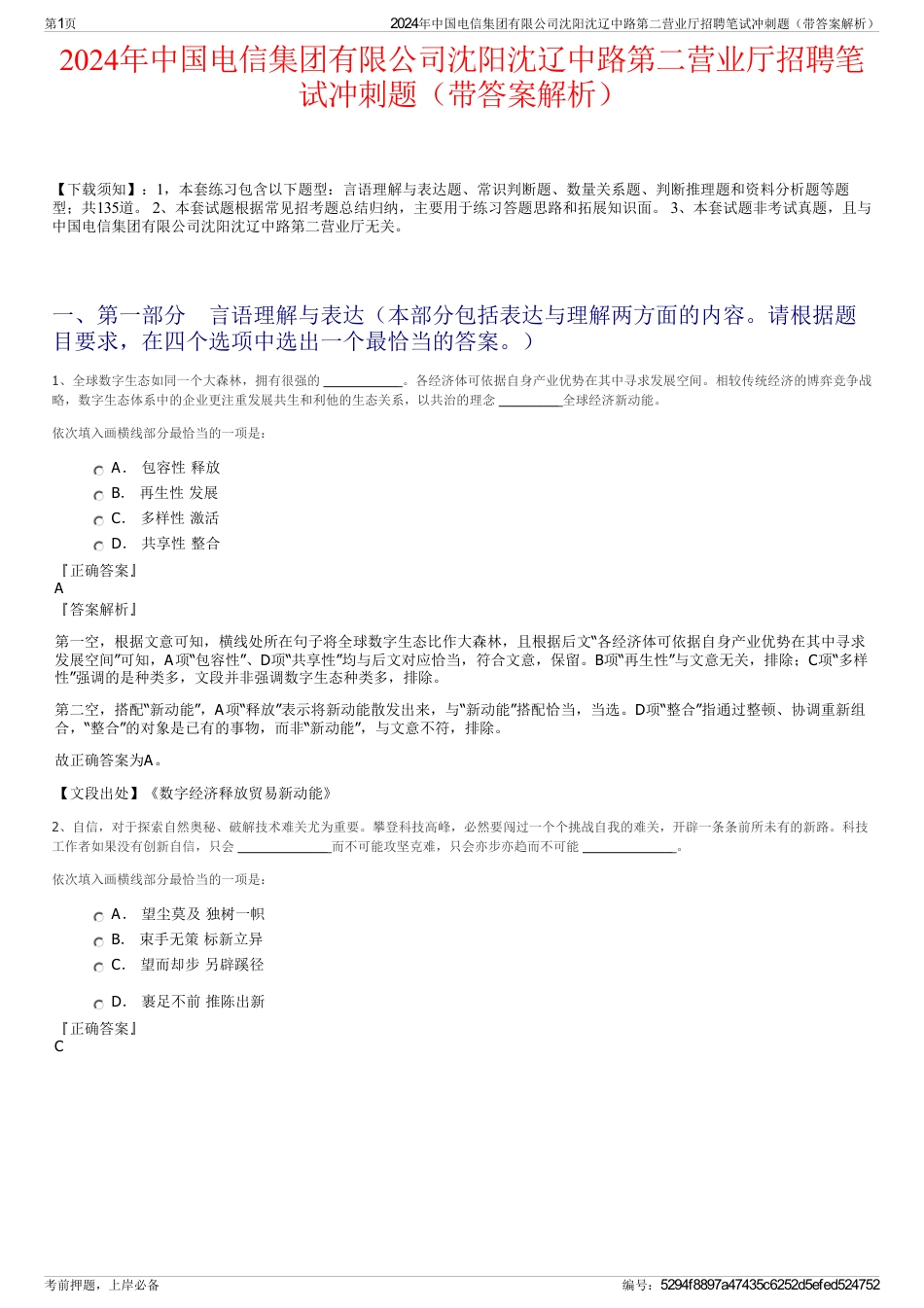 2024年中国电信集团有限公司沈阳沈辽中路第二营业厅招聘笔试冲刺题（带答案解析）_第1页