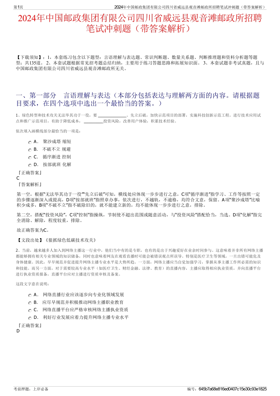 2024年中国邮政集团有限公司四川省威远县观音滩邮政所招聘笔试冲刺题（带答案解析）_第1页