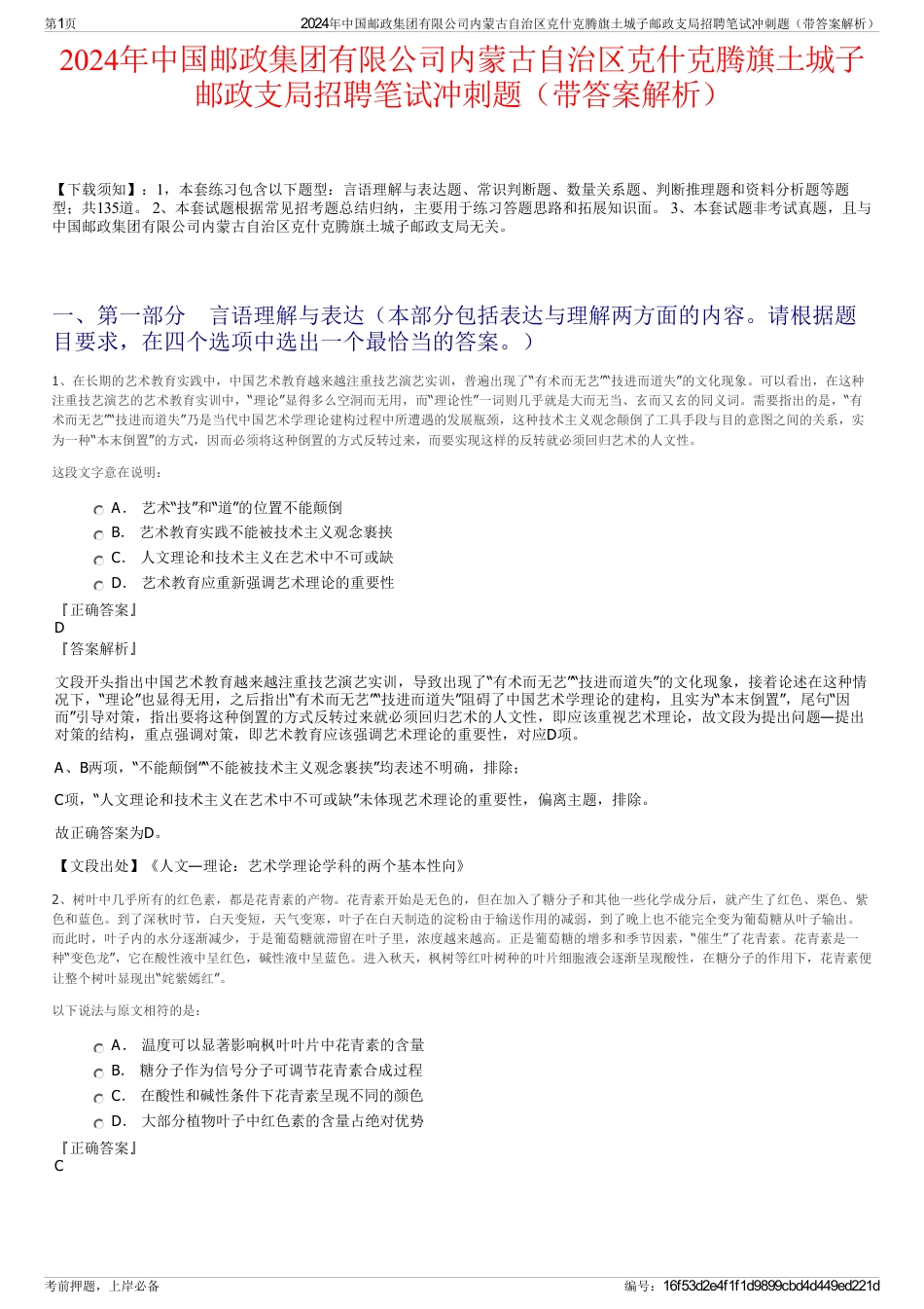 2024年中国邮政集团有限公司内蒙古自治区克什克腾旗土城子邮政支局招聘笔试冲刺题（带答案解析）_第1页