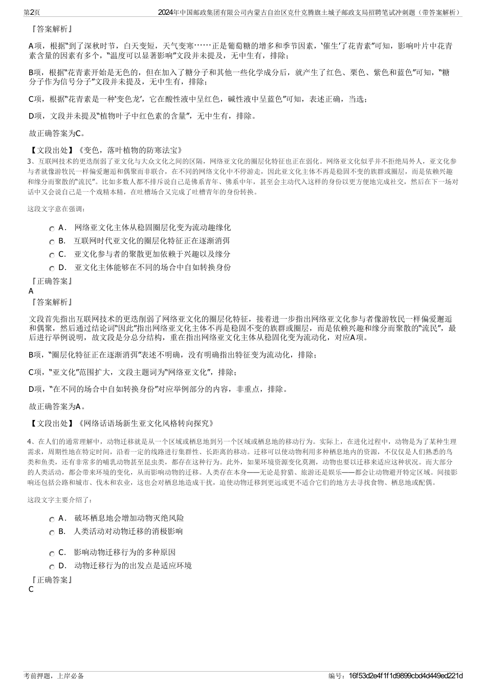 2024年中国邮政集团有限公司内蒙古自治区克什克腾旗土城子邮政支局招聘笔试冲刺题（带答案解析）_第2页