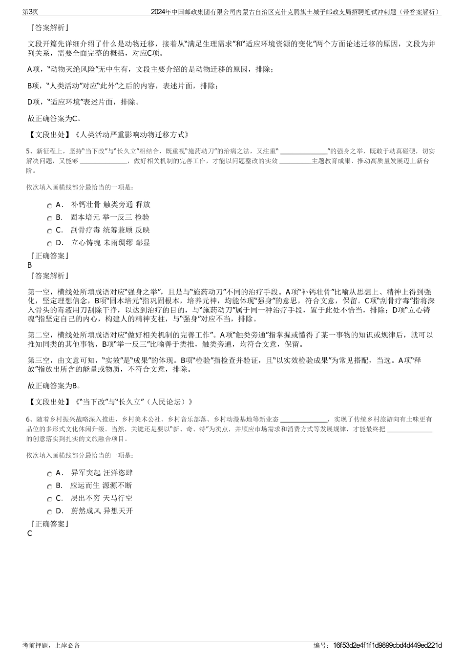 2024年中国邮政集团有限公司内蒙古自治区克什克腾旗土城子邮政支局招聘笔试冲刺题（带答案解析）_第3页