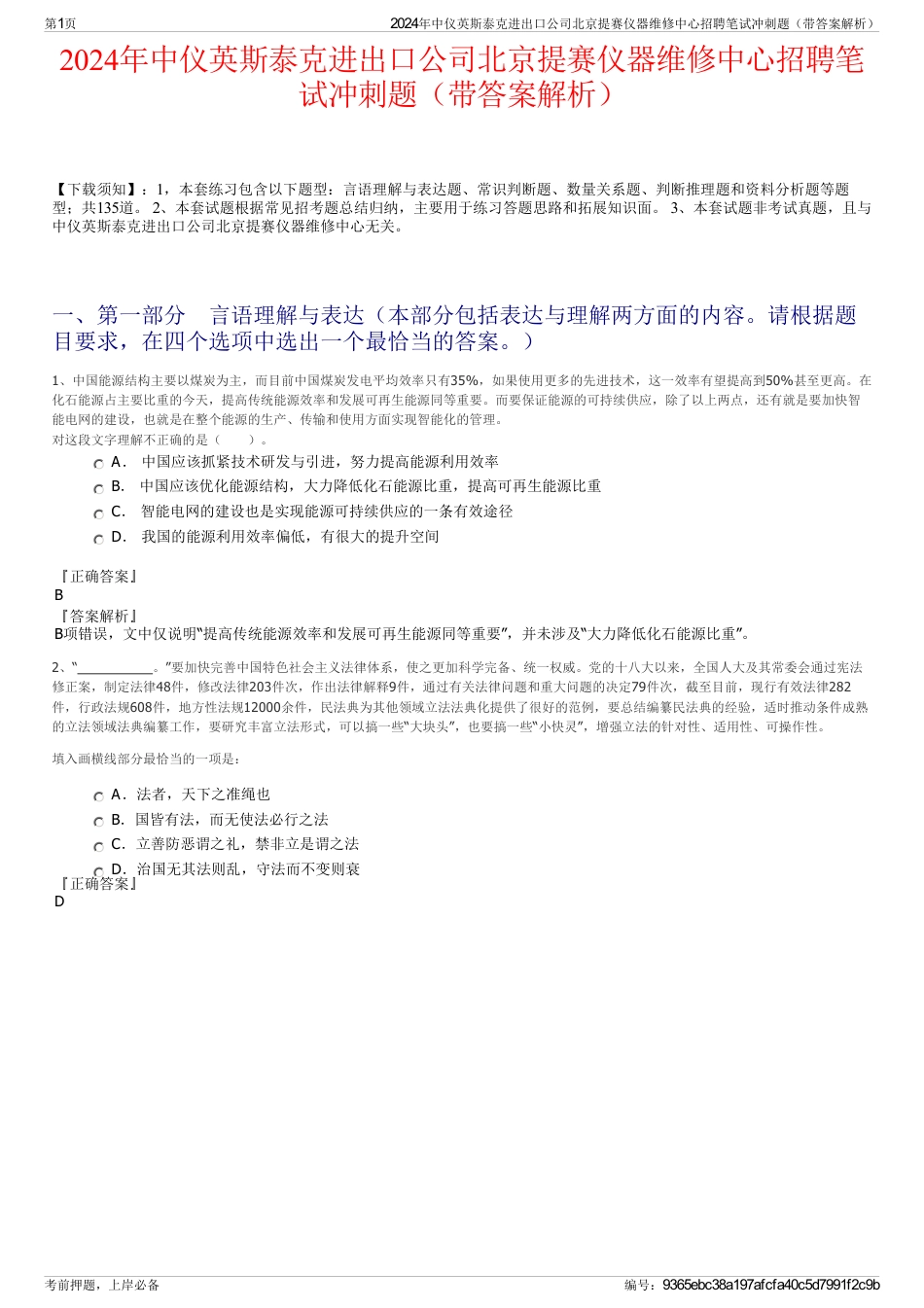 2024年中仪英斯泰克进出口公司北京提赛仪器维修中心招聘笔试冲刺题（带答案解析）_第1页