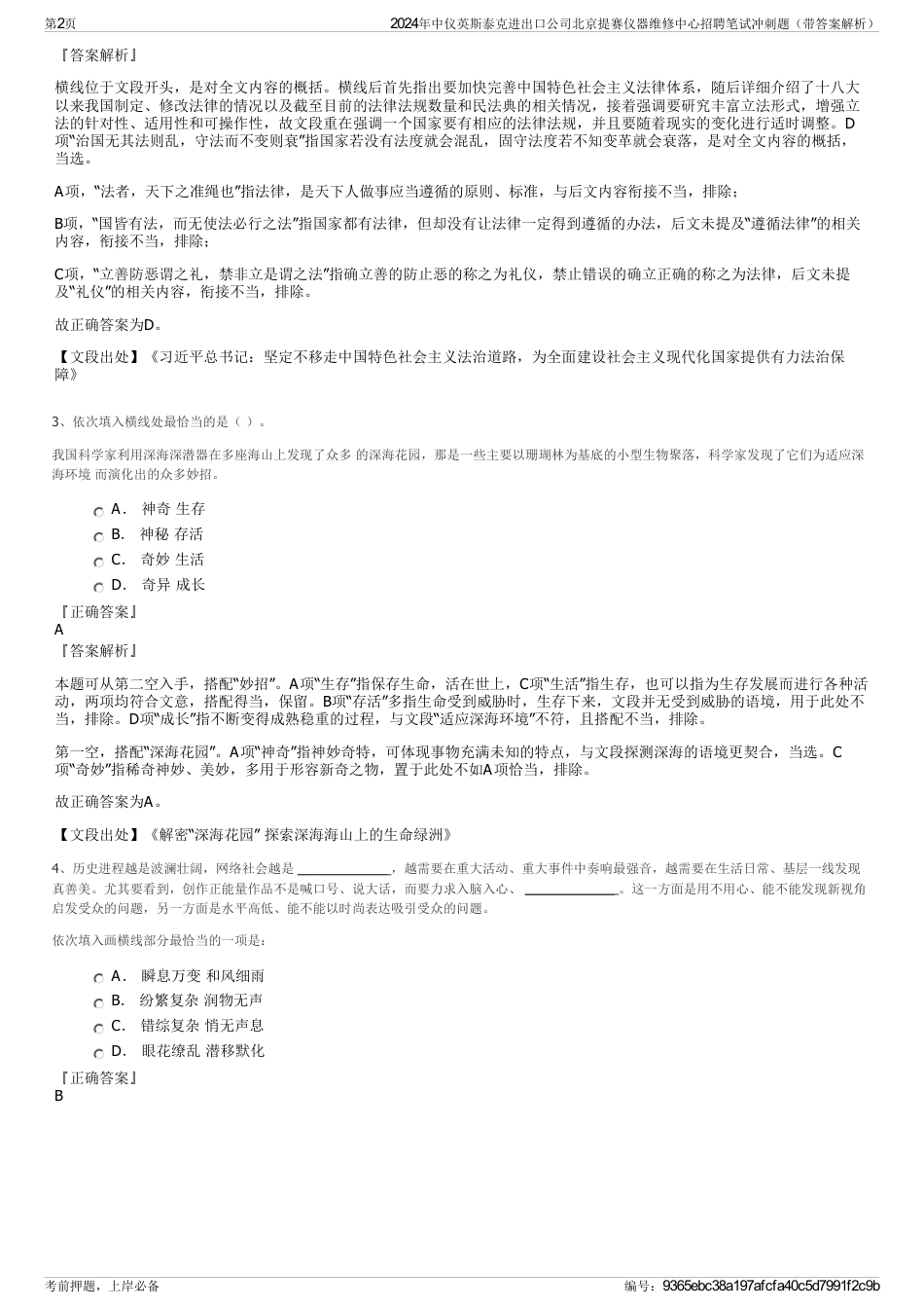 2024年中仪英斯泰克进出口公司北京提赛仪器维修中心招聘笔试冲刺题（带答案解析）_第2页
